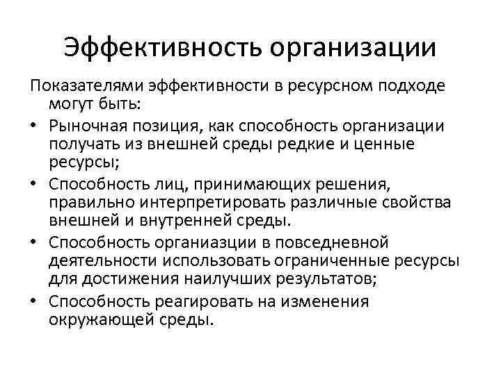 Эффективность организации Показателями эффективности в ресурсном подходе могут быть: • Рыночная позиция, как способность