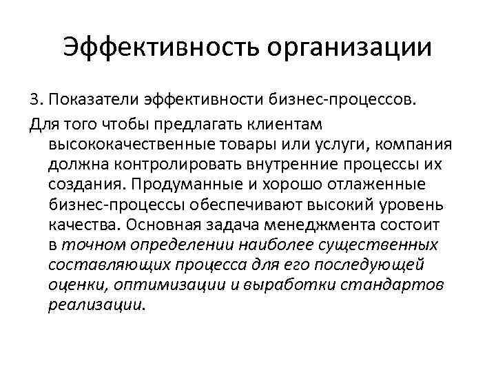 Эффективность организации 3. Показатели эффективности бизнес-процессов. Для того чтобы предлагать клиентам высококачественные товары или