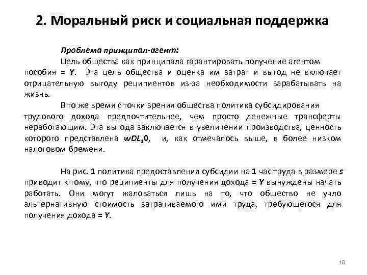 2. Моральный риск и социальная поддержка Проблема принципал-агент: Цель общества как принципала гарантировать получение