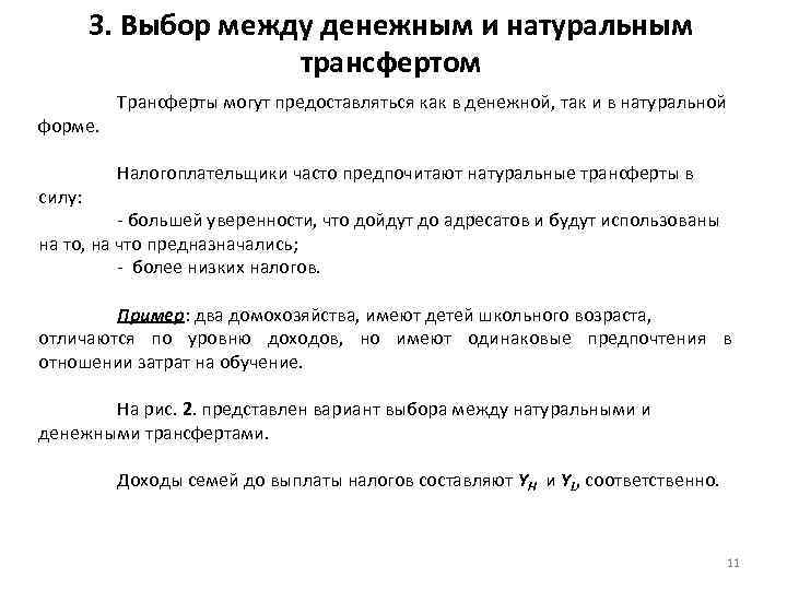 3. Выбор между денежным и натуральным трансфертом форме. силу: Трансферты могут предоставляться как в