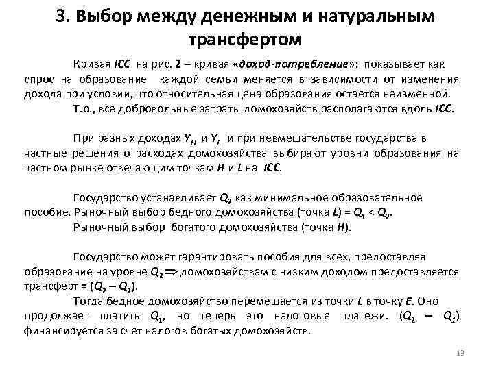 3. Выбор между денежным и натуральным трансфертом Кривая ICC на рис. 2 – кривая