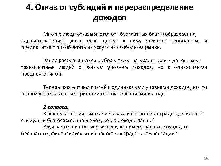 4. Отказ от субсидий и перераспределение доходов Многие люди отказываются от «бесплатных благ» (образования,