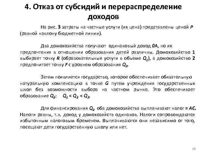 4. Отказ от субсидий и перераспределение доходов На рис. 3 затраты на частные услуги