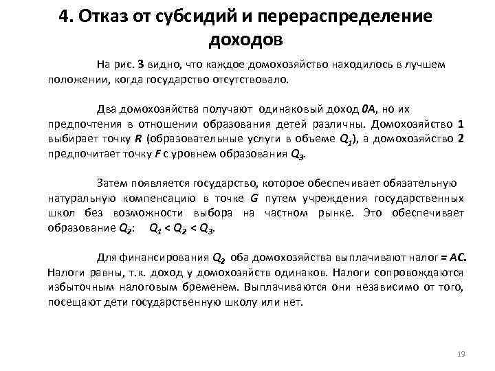 4. Отказ от субсидий и перераспределение доходов На рис. 3 видно, что каждое домохозяйство