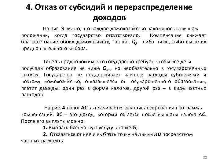 4. Отказ от субсидий и перераспределение доходов На рис. 3 видно, что каждое домохозяйство