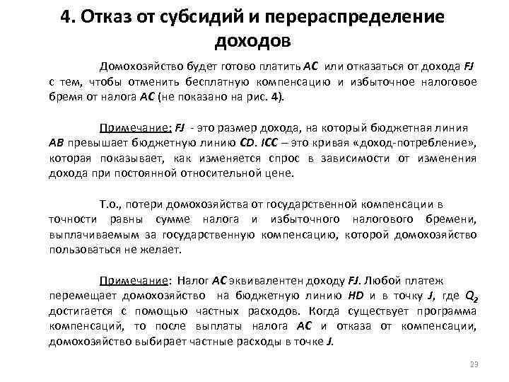4. Отказ от субсидий и перераспределение доходов Домохозяйство будет готово платить АС или отказаться