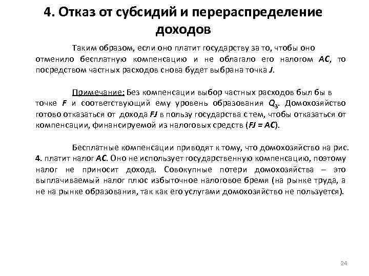 4. Отказ от субсидий и перераспределение доходов Таким образом, если оно платит государству за
