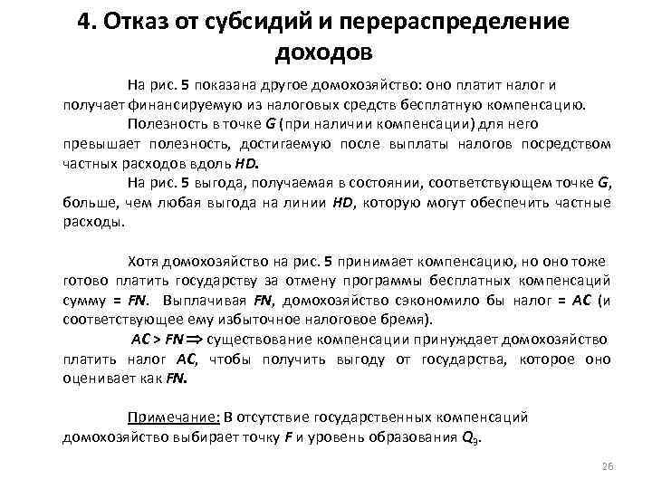 4. Отказ от субсидий и перераспределение доходов На рис. 5 показана другое домохозяйство: оно
