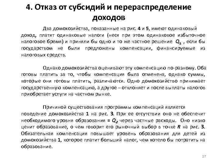 4. Отказ от субсидий и перераспределение доходов Два домохозяйства, показанные на рис. 4 и