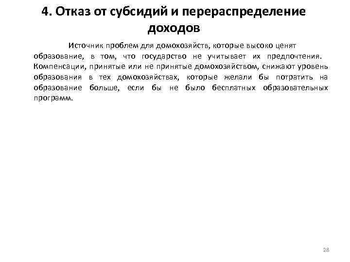 4. Отказ от субсидий и перераспределение доходов Источник проблем для домохозяйств, которые высоко ценят