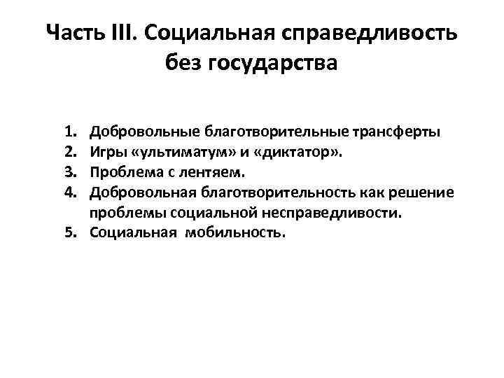 Часть III. Социальная справедливость без государства 1. 2. 3. 4. Добровольные благотворительные трансферты Игры