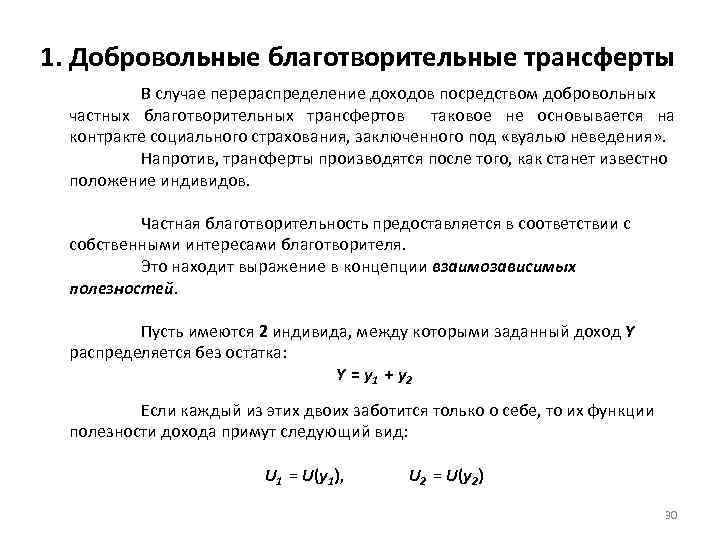 1. Добровольные благотворительные трансферты В случае перераспределение доходов посредством добровольных частных благотворительных трансфертов таковое