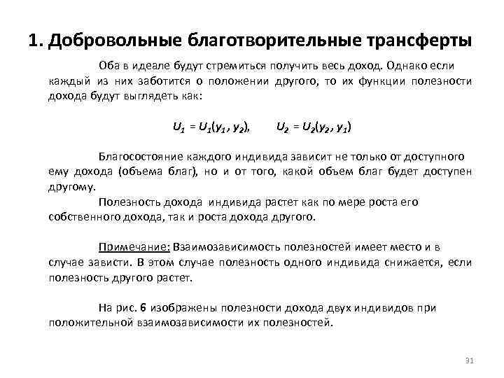 1. Добровольные благотворительные трансферты Оба в идеале будут стремиться получить весь доход. Однако если