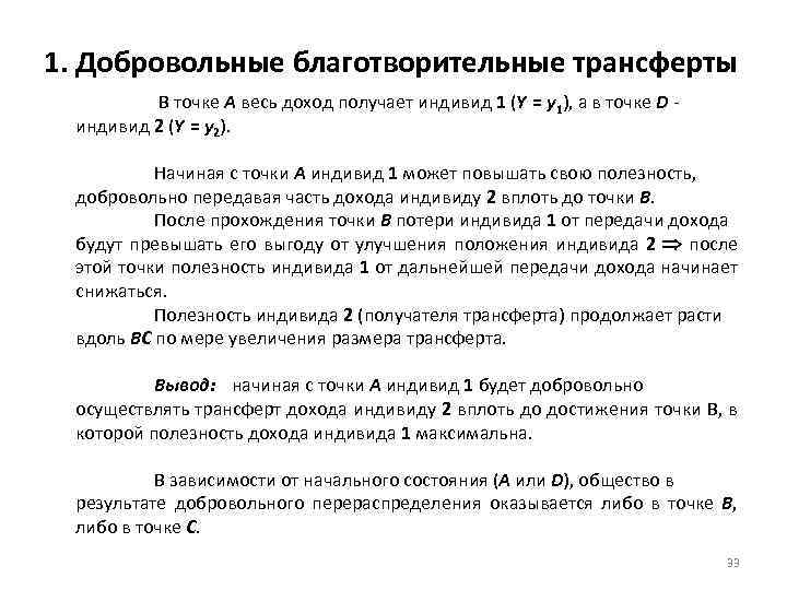 1. Добровольные благотворительные трансферты В точке А весь доход получает индивид 1 (Y =