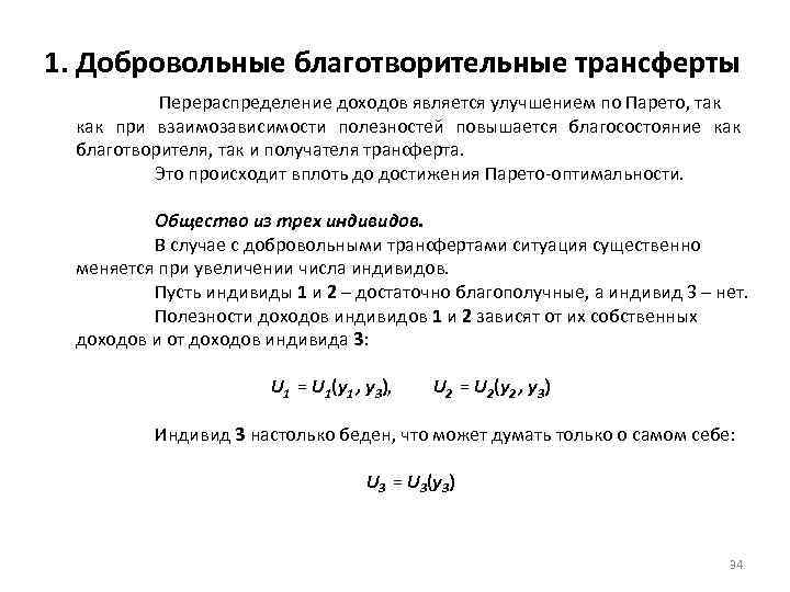 1. Добровольные благотворительные трансферты Перераспределение доходов является улучшением по Парето, так как при взаимозависимости