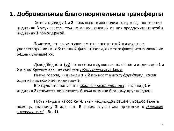 1. Добровольные благотворительные трансферты Хотя индивиды 1 и 2 повышают свою полезность, когда положение