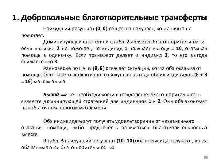 1. Добровольные благотворительные трансферты Наихудший результат (0; 0) общество получает, когда никто не помогает.
