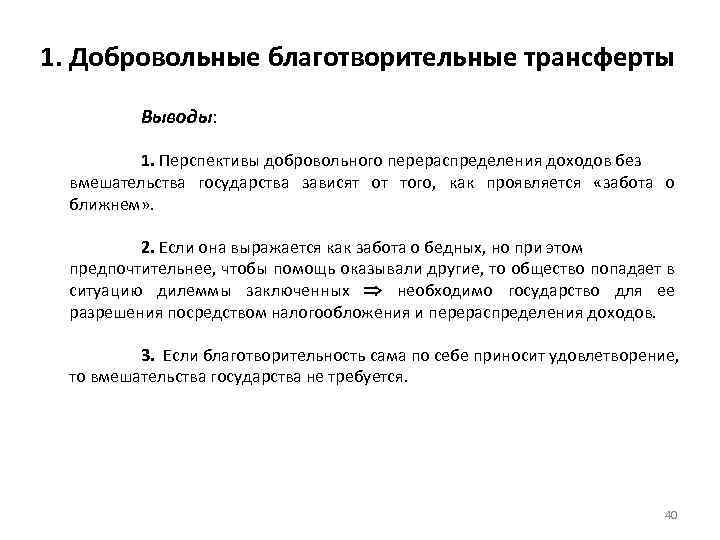 1. Добровольные благотворительные трансферты Выводы: 1. Перспективы добровольного перераспределения доходов без вмешательства государства зависят
