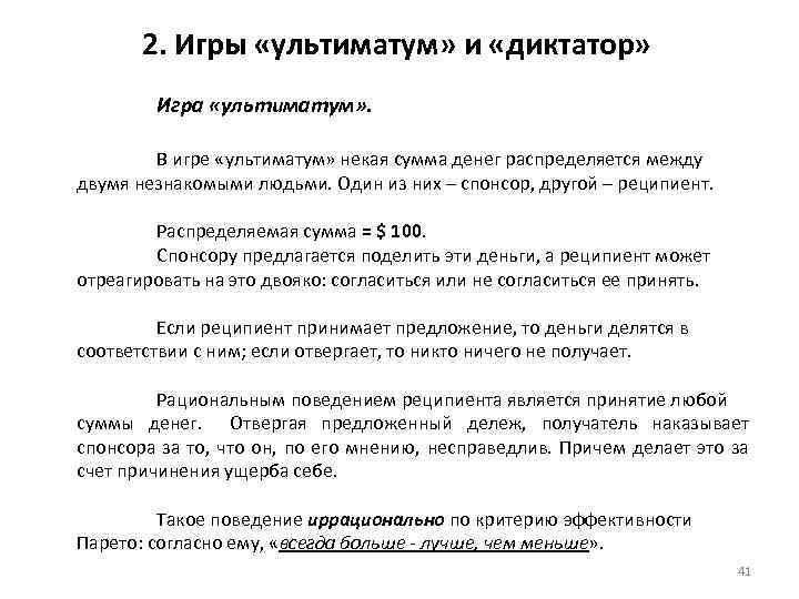 2. Игры «ультиматум» и «диктатор» Игра «ультиматум» . В игре «ультиматум» некая сумма денег