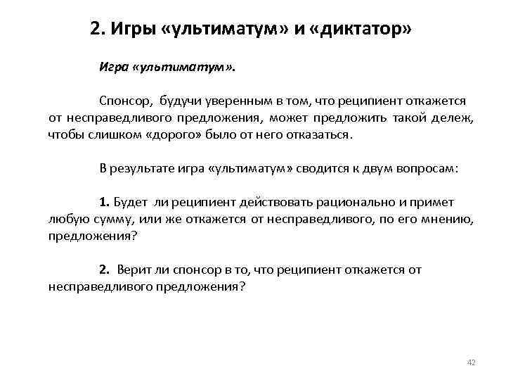 2. Игры «ультиматум» и «диктатор» Игра «ультиматум» . Спонсор, будучи уверенным в том, что