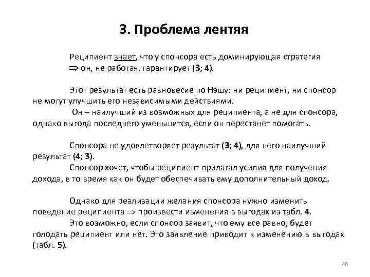 3. Проблема лентяя Реципиент знает, что у спонсора есть доминирующая стратегия он, не работая,