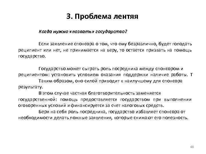 3. Проблема лентяя Когда нужно «позвать» государство? Если заявление спонсора о том, что ему