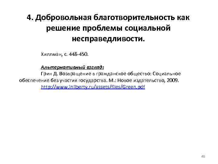 4. Добровольная благотворительность как решение проблемы социальной несправедливости. Хиллман, с. 448 -450. Альтернативный взгляд:
