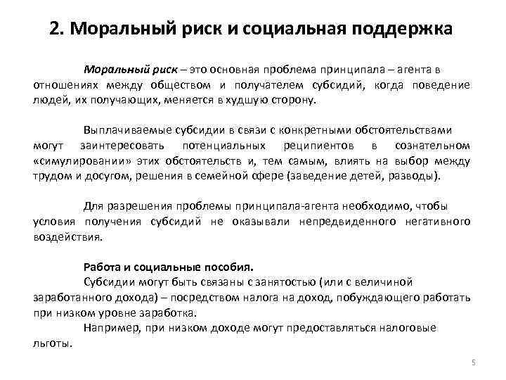 2. Моральный риск и социальная поддержка Моральный риск – это основная проблема принципала –