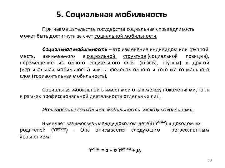 5. Социальная мобильность При невмешательстве государства социальная справедливость может быть достигнута за счет социальной