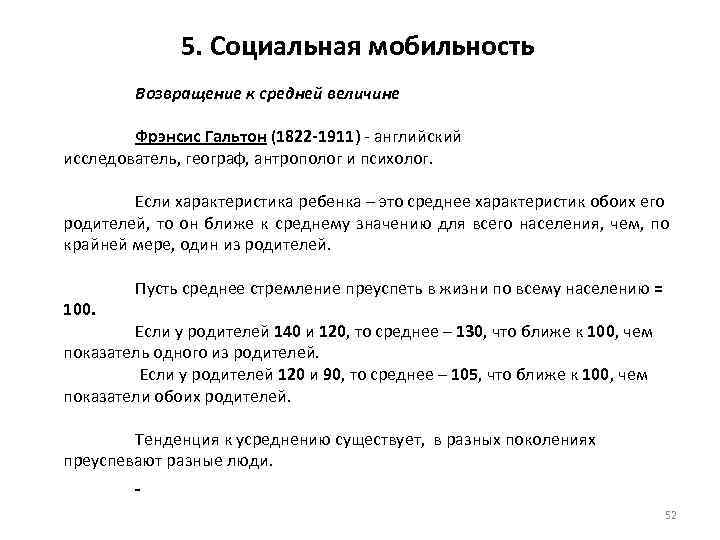 5. Социальная мобильность Возвращение к средней величине Фрэнсис Гальтон (1822 -1911) - английский исследователь,