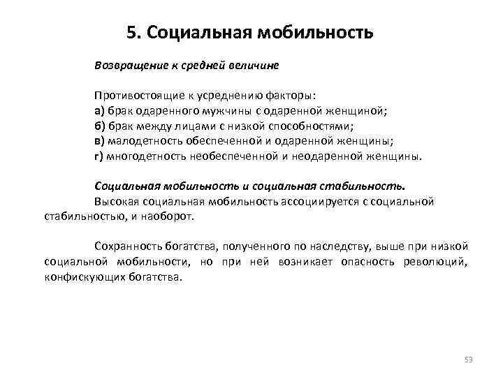 5. Социальная мобильность Возвращение к средней величине Противостоящие к усреднению факторы: а) брак одаренного