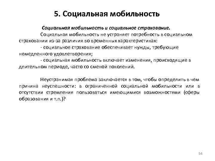 5. Социальная мобильность и социальное страхование. Социальная мобильность не устраняет потребность в социальном страховании