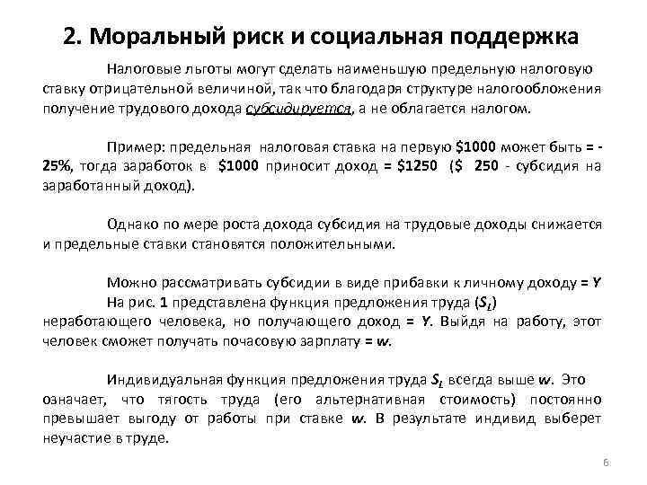 2. Моральный риск и социальная поддержка Налоговые льготы могут сделать наименьшую предельную налоговую ставку