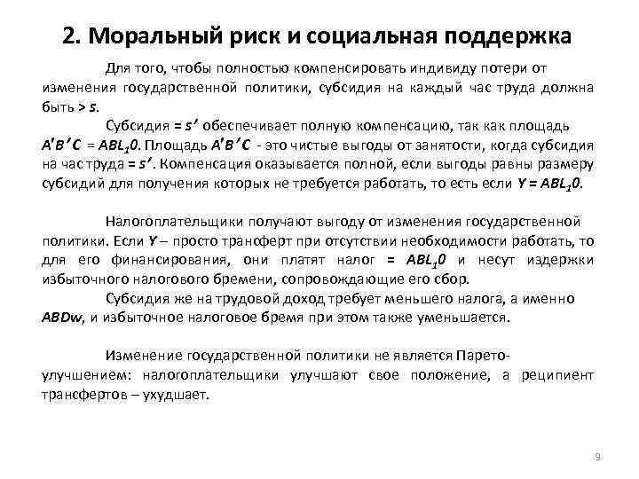2. Моральный риск и социальная поддержка Для того, чтобы полностью компенсировать индивиду потери от