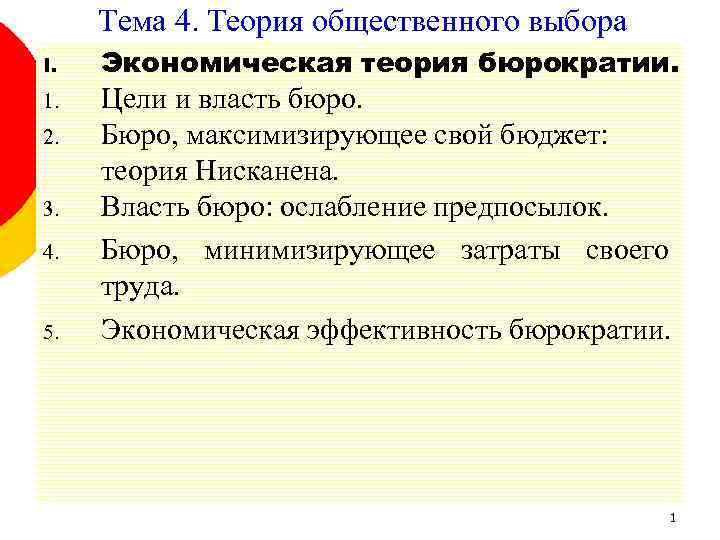 Тема 4. Теория общественного выбора I. Экономическая теория бюрократии. 1. Цели и власть бюро.