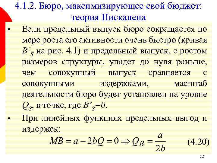 4. 1. 2. Бюро, максимизирующее свой бюджет: теория Нисканена § § Если предельный выпуск