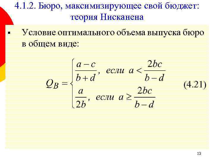 4. 1. 2. Бюро, максимизирующее свой бюджет: теория Нисканена § Условие оптимального объема выпуска