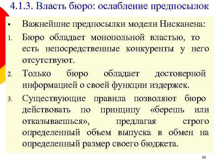 4. 1. 3. Власть бюро: ослабление предпосылок § 1. 2. 3. Важнейшие предпосылки модели