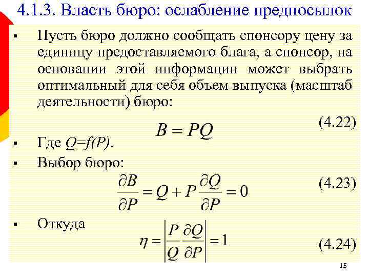 4. 1. 3. Власть бюро: ослабление предпосылок § § Пусть бюро должно сообщать спонсору