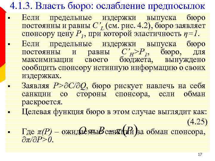 4. 1. 3. Власть бюро: ослабление предпосылок § § § Если предельные издержки выпуска