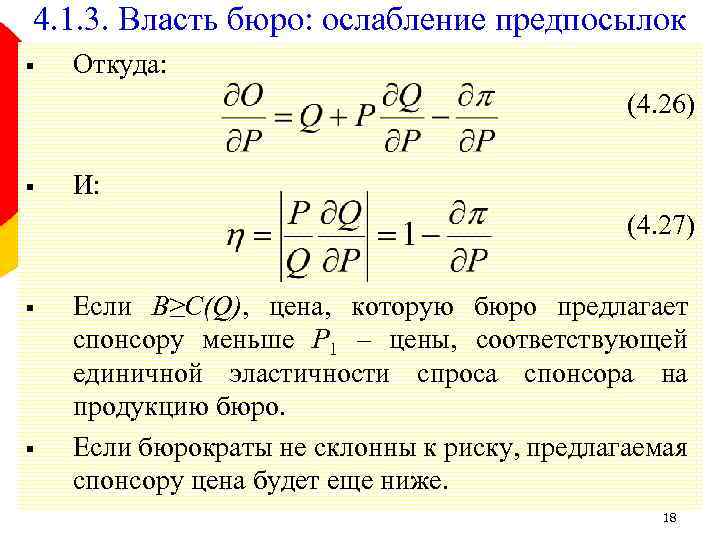 4. 1. 3. Власть бюро: ослабление предпосылок § Откуда: (4. 26) § И: (4.