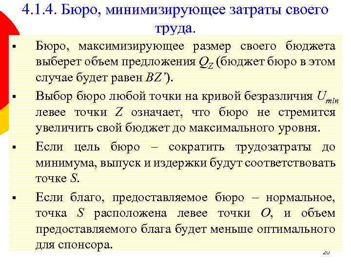 4. 1. 4. Бюро, минимизирующее затраты своего труда. § § Бюро, максимизирующее размер своего