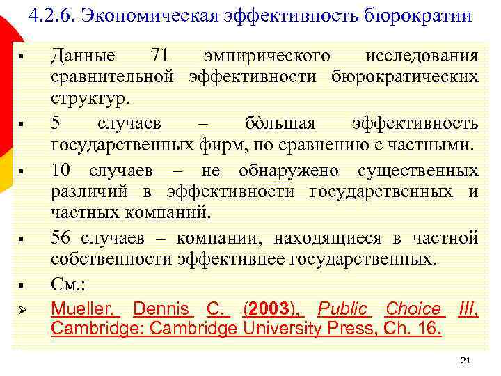 4. 2. 6. Экономическая эффективность бюрократии § § § Ø Данные 71 эмпирического исследования