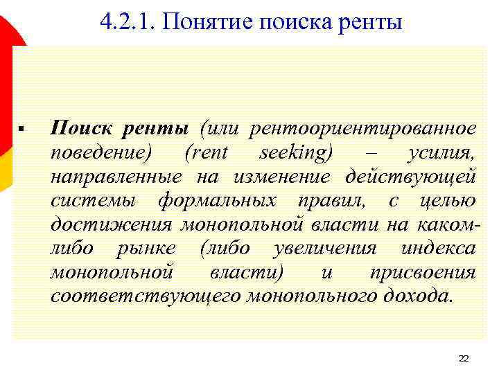 4. 2. 1. Понятие поиска ренты § Поиск ренты (или рентоориентированное поведение) (rent seeking)