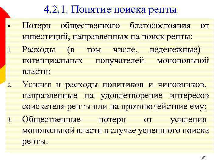 4. 2. 1. Понятие поиска ренты § 1. 2. 3. Потери общественного благосостояния от