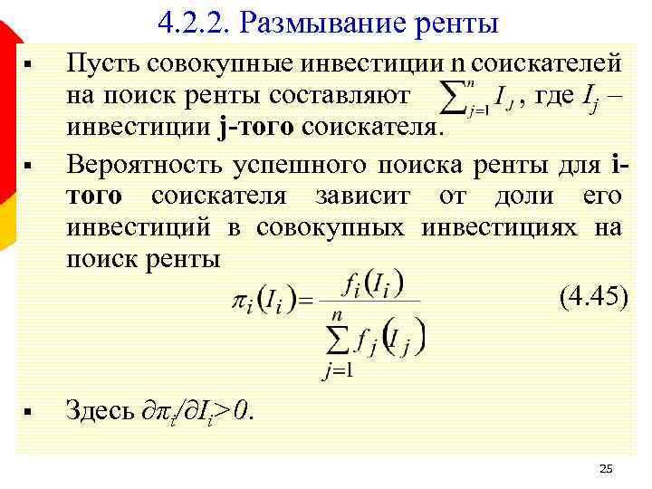 4. 2. 2. Размывание ренты § § § Пусть совокупные инвестиции n соискателей на