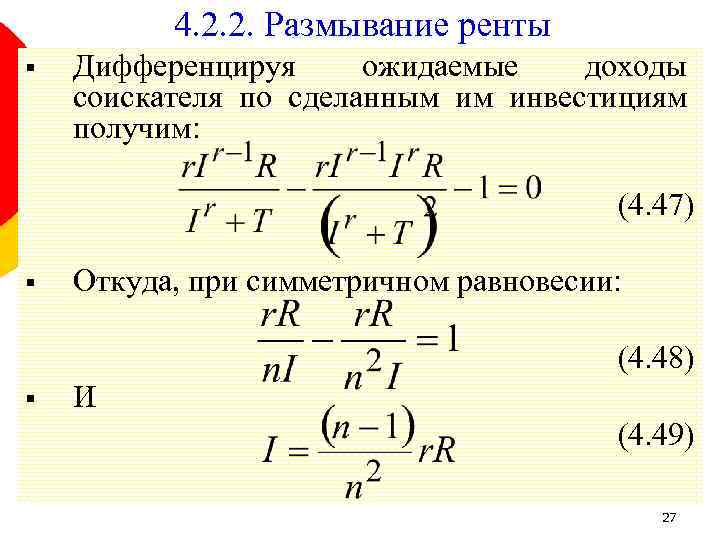 4. 2. 2. Размывание ренты § Дифференцируя ожидаемые доходы соискателя по сделанным им инвестициям