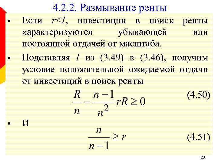 4. 2. 2. Размывание ренты § Если r≤ 1, инвестиции в поиск ренты характеризуются