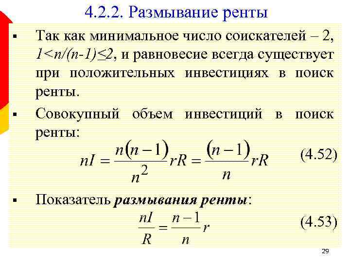 4. 2. 2. Размывание ренты § § § Так как минимальное число соискателей –