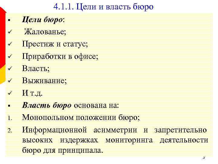 4. 1. 1. Цели и власть бюро § ü ü ü § 1. 2.